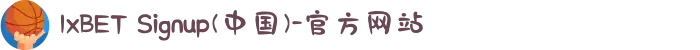 1xBET Signup(中国)-官方网站